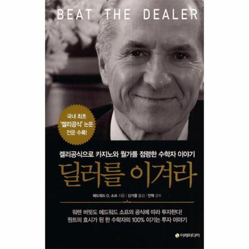 [웅진북센]딜러를 이겨라 켈리공식으로 카지노와 월가를 점령한 수학자 이야기