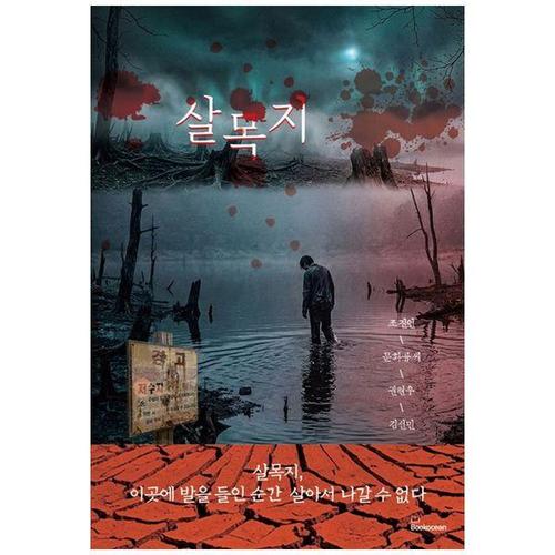 보리보리 [하나북스퀘어]살목지