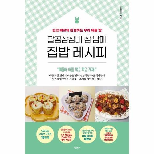 [웅진북센]달곰삼삼네 삼 남매 집밥 레시피 - 쉽고 빠르게 완성하는 우리 애들 밥