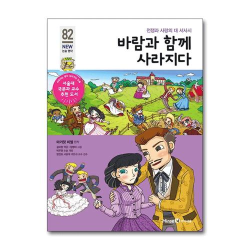 [제이북스]바람과 함께 사라지다 (아이세움 New 논술 명작 82)