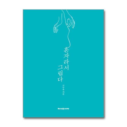 [제이북스]혼자라서 그립다