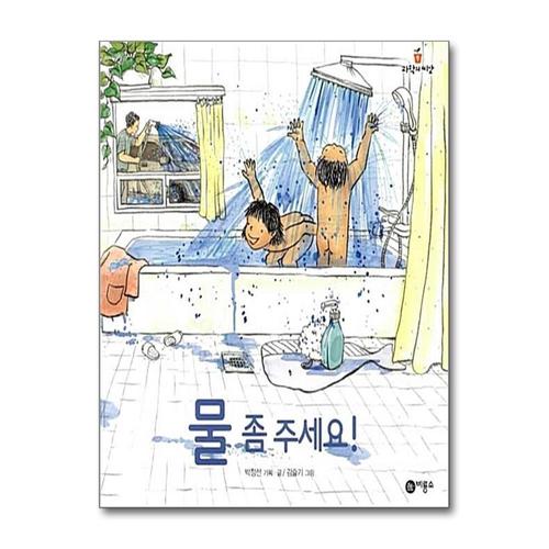 [제이북스]물 좀 주세요 (과학의 씨앗 9) (양장)