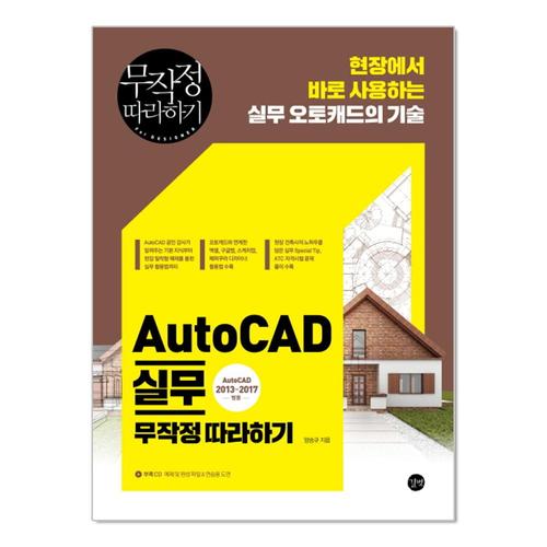 [제이북스]AutoCAD 실무 무작정 따라하기 (AutoCAD 2013-2017 범용)