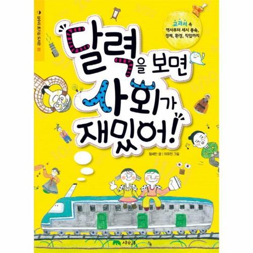 달력을 보면 사회가 재밌어 - 상수리 호기심 도서관 23