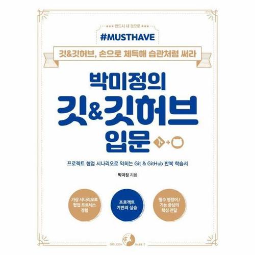 박미정의 깃&깃허브 입문 - 프로젝트 협업 시나리오로 익히는 Git&GitHub 반복 학습서 - Must Have
