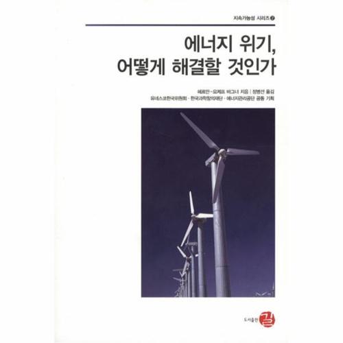 [웅진북센]에너지 위기 어떻게 해결할 것인가 - 2 (지속가능성 ？