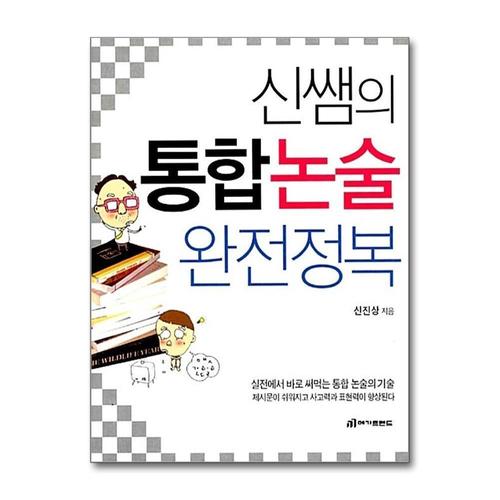 [제이북스]신쌤의 통합논술 완전정복