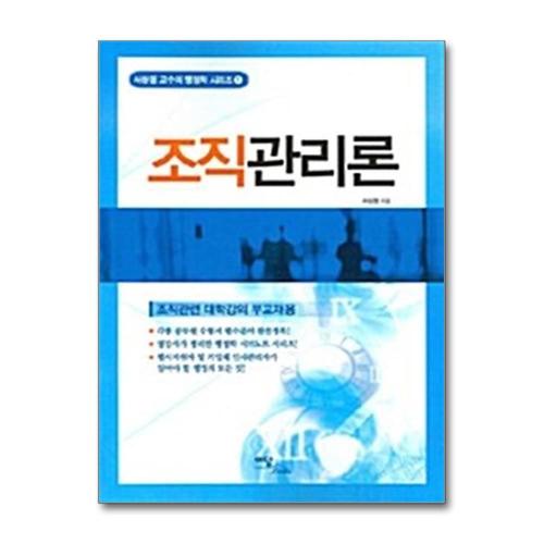 [제이북스]조직관리론 - 서상원 교수의 행정학 시리즈 1