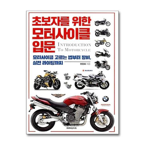 [제이북스]초보자를 위한 모터사이클 입문  모터사이클 고르는 법부터 장비 실전 라이딩까지