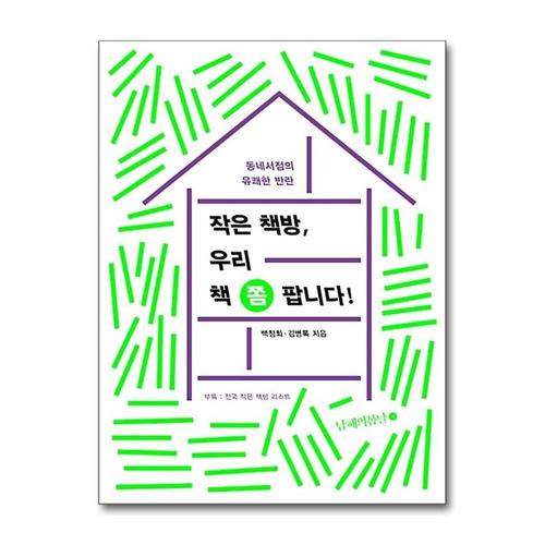 [제이북스]작은 책방 우리 책 쫌 팝니다