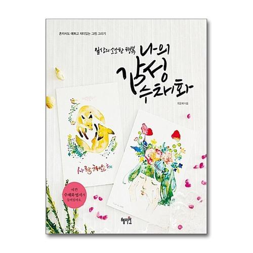 기타제조사 [제이북스]나의 감성 수채화 - 일상의 소소한 행복