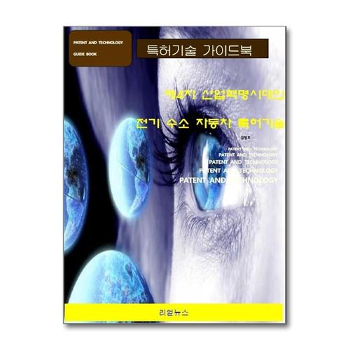 [제이북스]제4차 산업혁명시대의 전기 수소 자동차 특허기술
