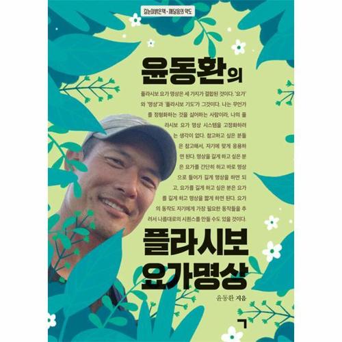 보리보리 [웅진북센]윤동환의 플라시보 요가 명상 - 길눈이밝은책-깨달음의 약도