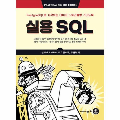 [웅진북센]실용 SQL - PostgreSQL로 시작하는 데이터 스토리텔링 가이드북
