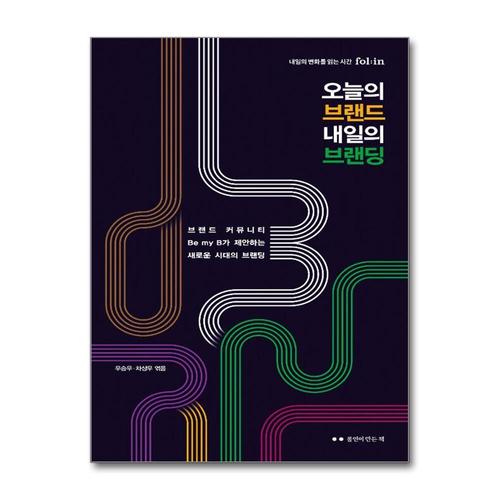 [제이북스]오늘의 브랜드 내일의 브랜딩