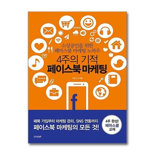[제이북스]4주의 기적 페이스북 마케팅