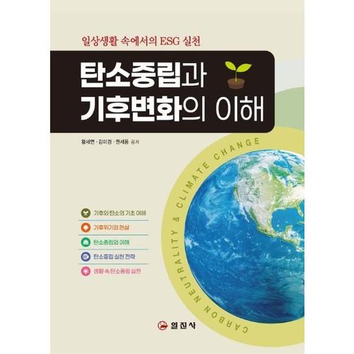 [웅진북센]탄소중립과 기후변화의 이해 - 일상생활 속에서의 ESG 실천