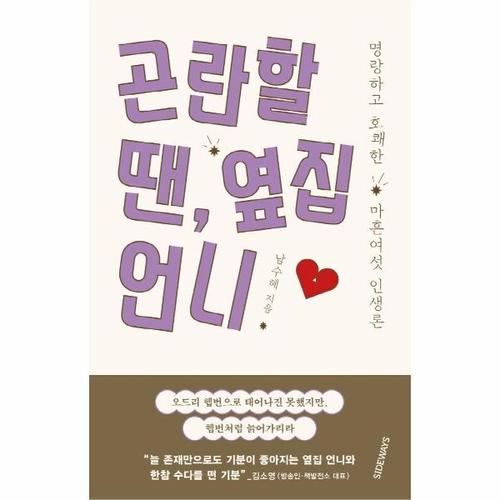 [웅진북센]곤란할 땐 옆집 언니 - 명랑하고 호쾌한 마흔여섯 인생론