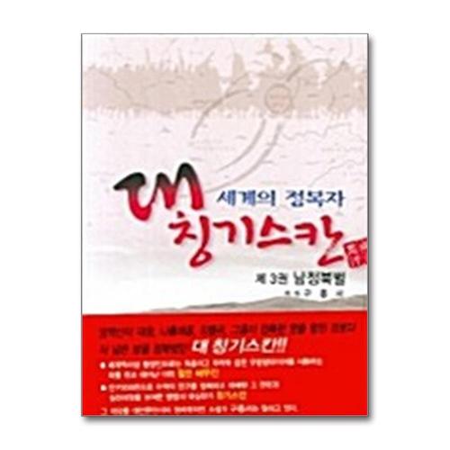 [제이북스]세계의 정복자 대 칭기스칸 3 - 남정북벌