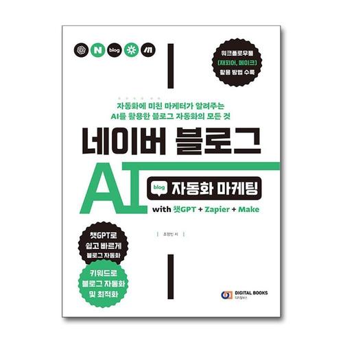 [제이북스]네이버 블로그 AI 자동화 마케팅 - with 챗GPT + Zapier + Make