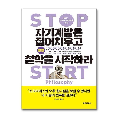 [제이북스]자기계발은 집어치우고 당장 철학을 시작하라 - 지금 내 삶을 온전히 살아가기 위한 방법, 철학