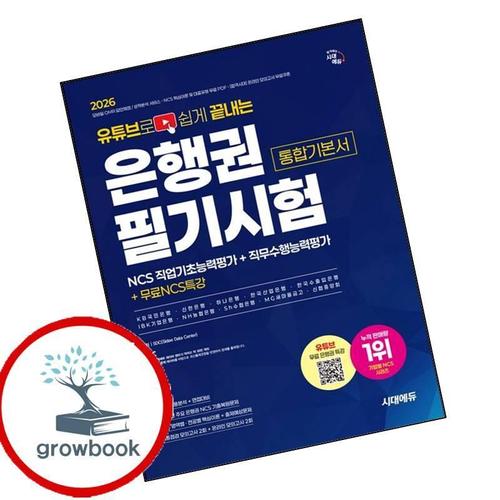 2026 시대에듀 유튜브로 쉽게 끝내는 은행권 NCS 필기시험 통합기본서 책