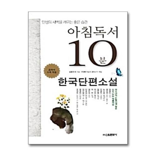 [제이북스]아침독서 10분 한국단편소설