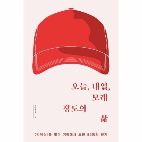 [웅진북센]오늘, 내일, 모레 정도의 삶