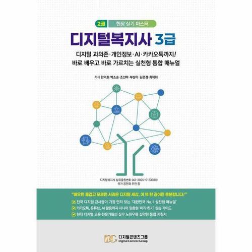 보리보리 [이노플리아]디지털복지사 3급 2 - 디지털 과의존, 개인정보, AI, 카카오톡까지