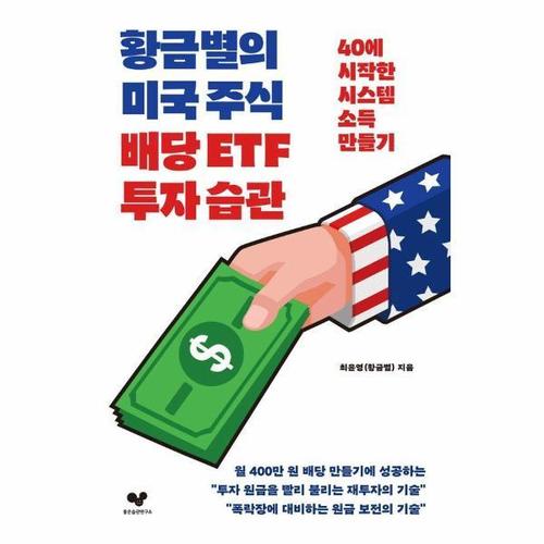 황금별의 미국 주식 배당 ETF 투자 습관 - 40에 시작한 시스템 소득 만들기 - 좋은 습관 시리즈 43