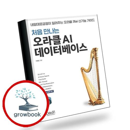 처음 만나는 오라클 AI 데이터베이스 책