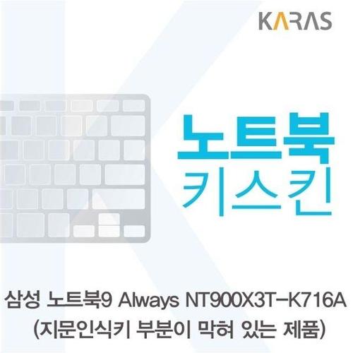 삼성 노트북9 Always NT900X3T-K716A(B타입)용 노트북키스킨 키커버 (W14EFBA)