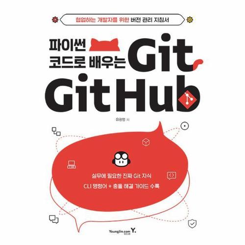 파이썬 코드로 배우는 Git & Github - 협업하는 개발자를 위한 버전 관리 지침서