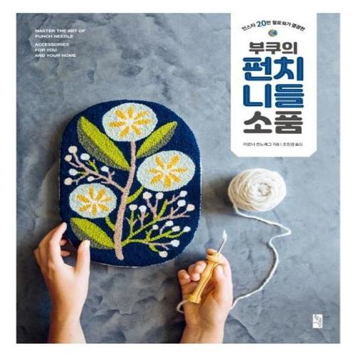 [웅진북센]부쿠의 펀치 니들 소품(인스타 20만 팔로워가 열광한)