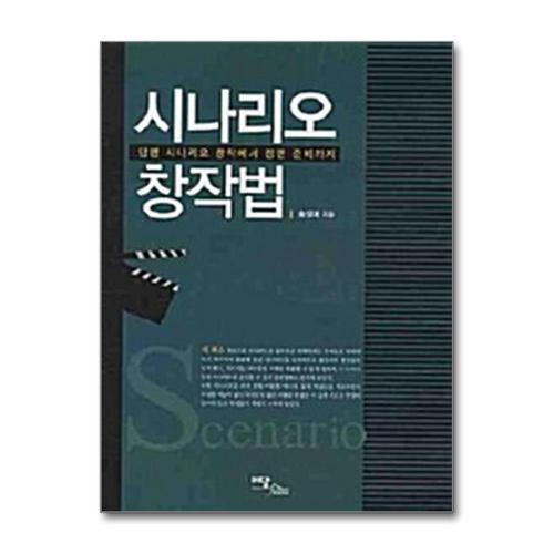 [제이북스]시나리오 창작법 단편 시나리오 창작에서 장편 준비까지
