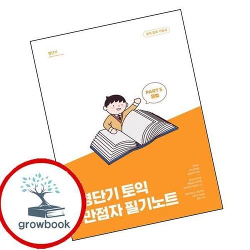 영단기 토익 만점자 필기노트 PART 5 문법 영단기토익만점자필기노트PART5문법 책