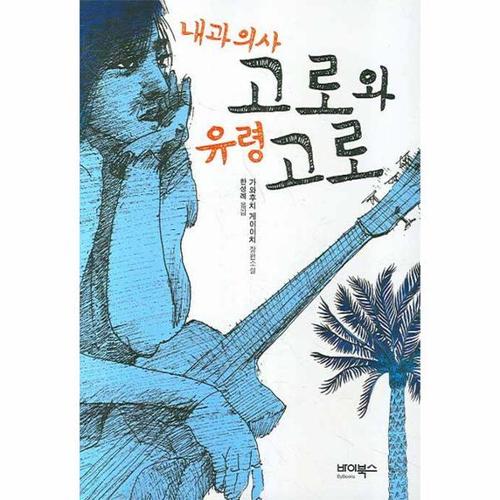 내과의사 고로와 유령 고로
