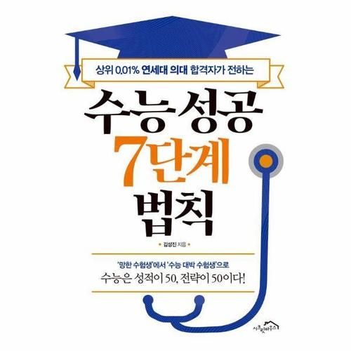상위 0.01% 연세대 의대 합격자가 전하는 수능 성공 7단계 법칙