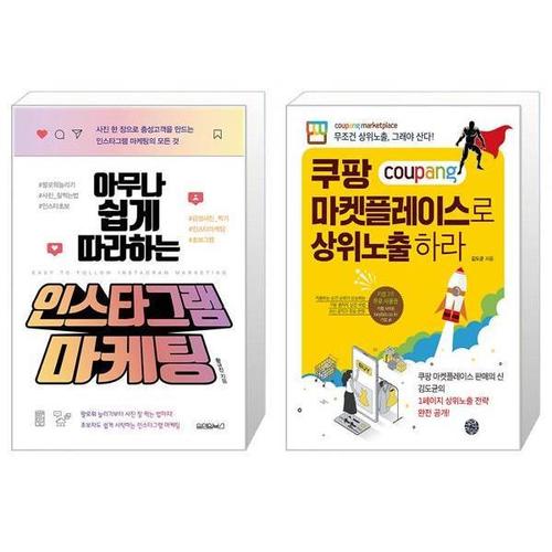 [유니오니아시아]아무나 쉽게 따라하는 인스타그램 마케팅 + 쿠팡 마켓플레이스로 상위노출 하라