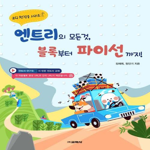 교학사 엔트리의 모든 것 블록부터 파이선까지
