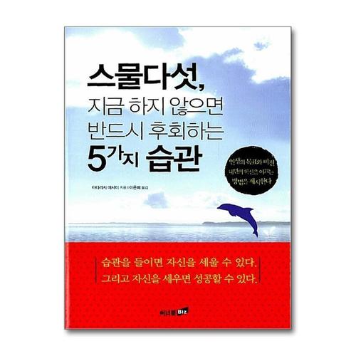 [제이북스]스물다섯 지금 하지 않으면 반드시 후회하는 5가지 습관 (개정판)