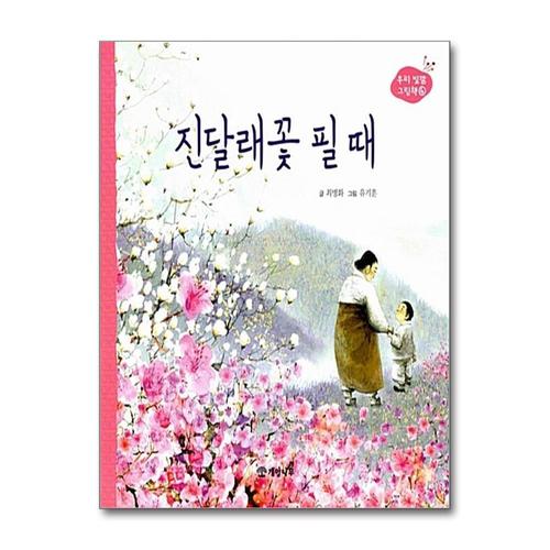 기타제조사 [제이북스]진달래꽃 필 때 (우리 빛깔 그림책 4) (양장)