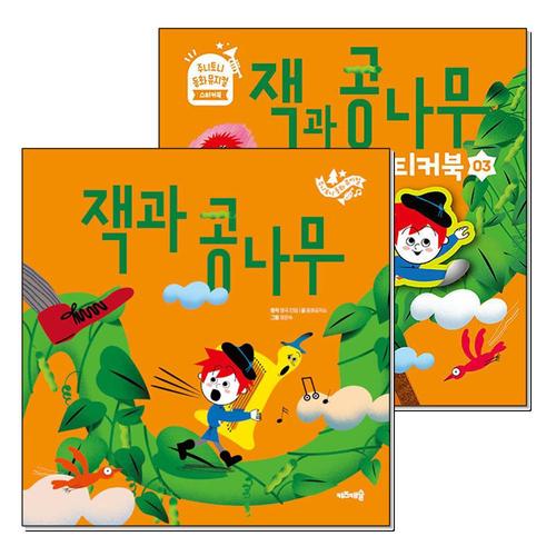 [제이북스]주니토니 동화 뮤지컬 03 잭과 콩나무 세트 (전2권)  그림책 + 스티커북