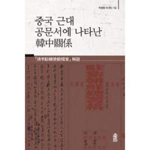 [이노플리아]중국 근대 공문서에 나타난 한중관계
