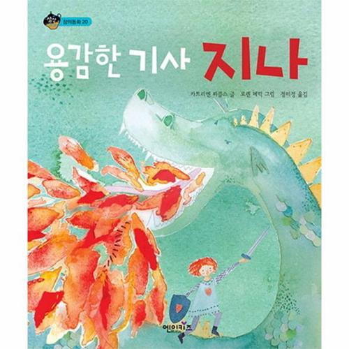 [웅진북센]용감한기사지나-20(상상수프)창의(양장)