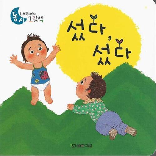 [웅진북센]섰다, 섰다 - 안도현 시인의 동시그림책 4 (보드북)
