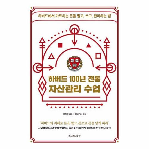 [웅진북센]하버드 100년 전통 자산관리 수업 ： 하버드에서 가르치는 돈을 벌고, 쓰고, 관리하는 법