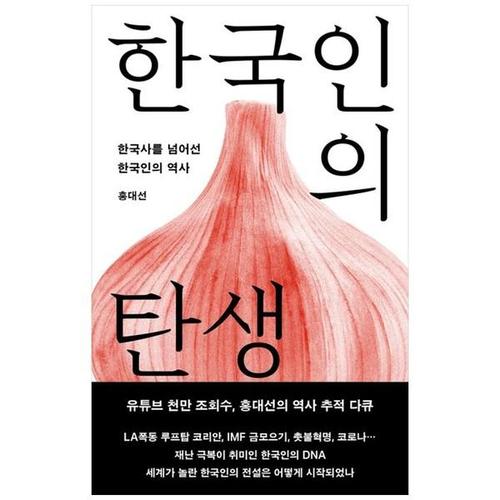 [하나북스퀘어]한국인의 탄생 ：한국사를 넘어선 한국인의 역사