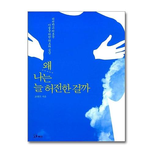 [제이북스]왜 나는 늘 허전한걸까 - 허전하고 외로운 이들을 위한 위로와 공감