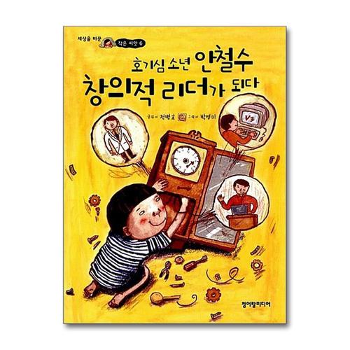 [제이북스]호기심소년 안철수 창의적 리더가 되다 (세상을 바꾼 작은 씨앗 6)